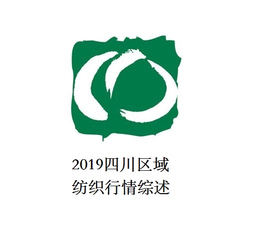 2019四川区域纺织行情综述